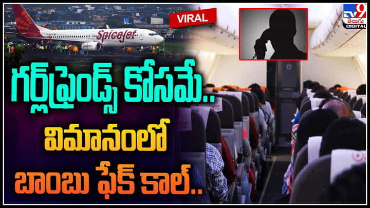 Bomb in SpiceJet: ప్రేయసి కోసం స్పేస్ జెట్ విమానం ఆపేసిన అమర ప్రేమికుడిని ఎప్పుడైనా చూసారా.. వీడియో వైరల్. Bomb in SpiceJet: ప్రేయసి కోసం స్పేస్ జెట్ విమానం ఆపేసిన అమర ప్రేమికుడిని ఎప్పుడైనా చూసారా.. వీడియో వైరల్.