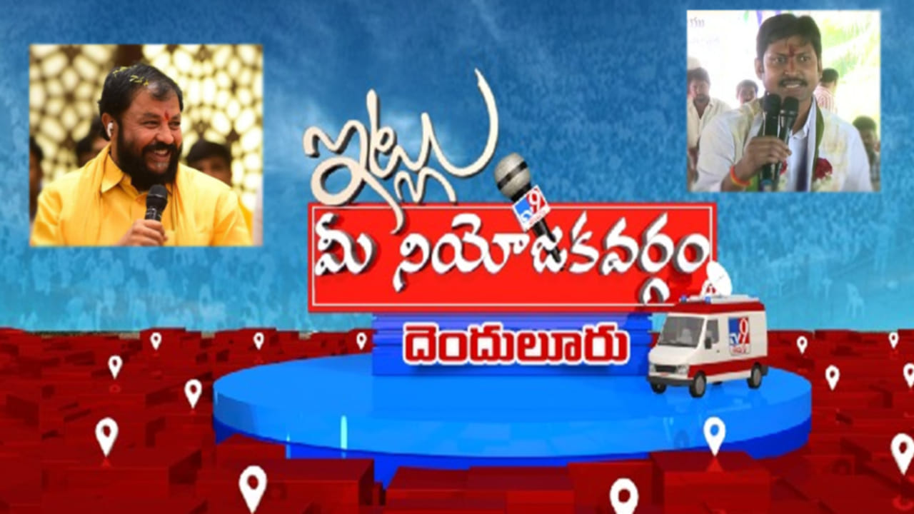 Itlu Mee Niyojakavargam: దెందులూరు నియోజకవర్గంలో హీటెక్కుతున్న రాజకీయం.. వినిపించి వినిపించనట్లు..