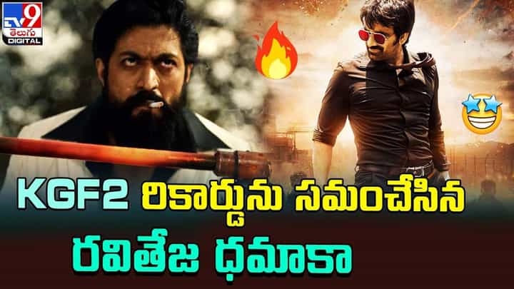 Dhamaka: KGF2 రికార్డును సమంచేసిన రవితేజ ధమాకా Dhamaka: KGF2 రికార్డును సమంచేసిన రవితేజ ధమాకా