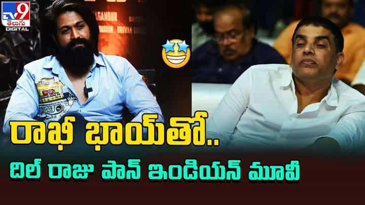 Dil Raju: రాఖీ భాయ్తో.. దిల్ రాజు పాన్ ఇండియన్ సినిమా.. Dil Raju: రాఖీ భాయ్తో.. దిల్ రాజు పాన్ ఇండియన్ సినిమా..