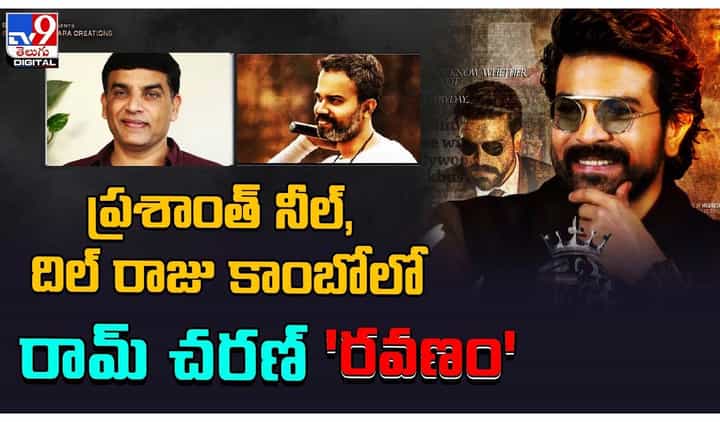 ప్రశాంత్ నీల్, దిల్ రాజు కాంబోలో రామ్ చరణ్ 'రవణం' ప్రశాంత్ నీల్, దిల్ రాజు కాంబోలో రామ్ చరణ్ 'రవణం'