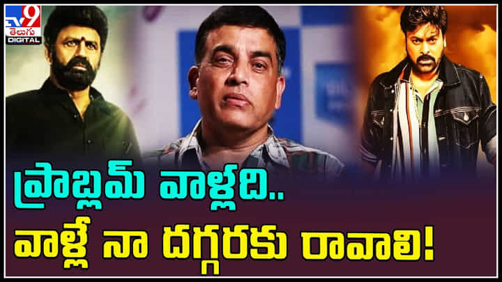 Dill Raju Shocking Comments: ప్రాబ్లమ్ వాళ్లది.. వాళ్లే నా దగ్గరకు రావాలి..! దిల్ రాజ్ షాకింగ్ కామెంట్స్.. Dill Raju Shocking Comments: ప్రాబ్లమ్ వాళ్లది.. వాళ్లే నా దగ్గరకు రావాలి..! దిల్ రాజ్ షాకింగ్ కామెంట్స్..