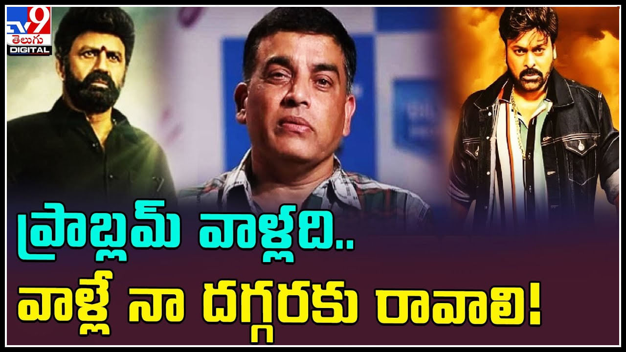 Dill Raju Shocking Comments: ప్రాబ్లమ్‌ వాళ్లది.. వాళ్లే నా దగ్గరకు రావాలి..! దిల్ రాజ్ షాకింగ్ కామెంట్స్..