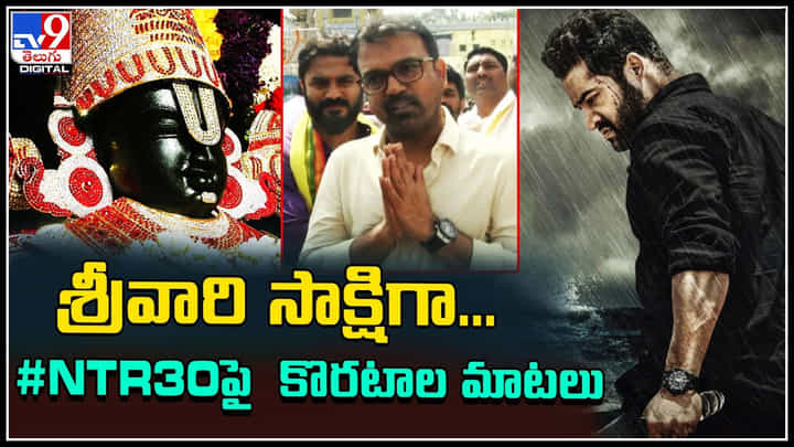 Korata Shiva: శ్రీవారి సాక్షిగా.. #NTR30పై కొరటాల మాటలు.. ఇంట్రస్టింగ్ కామెంట్స్.. Korata Shiva: శ్రీవారి సాక్షిగా.. #NTR30పై కొరటాల మాటలు.. ఇంట్రస్టింగ్ కామెంట్స్..