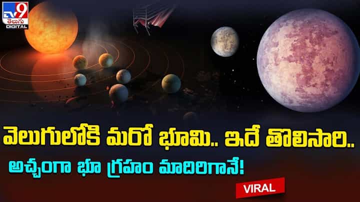 వెలుగులోకి మరో భూమి.. ఇదే తొలిసారి.. అచ్చంగా భూ గ్రహం మాదిరిగానే వెలుగులోకి మరో భూమి.. ఇదే తొలిసారి.. అచ్చంగా భూ గ్రహం మాదిరిగానే