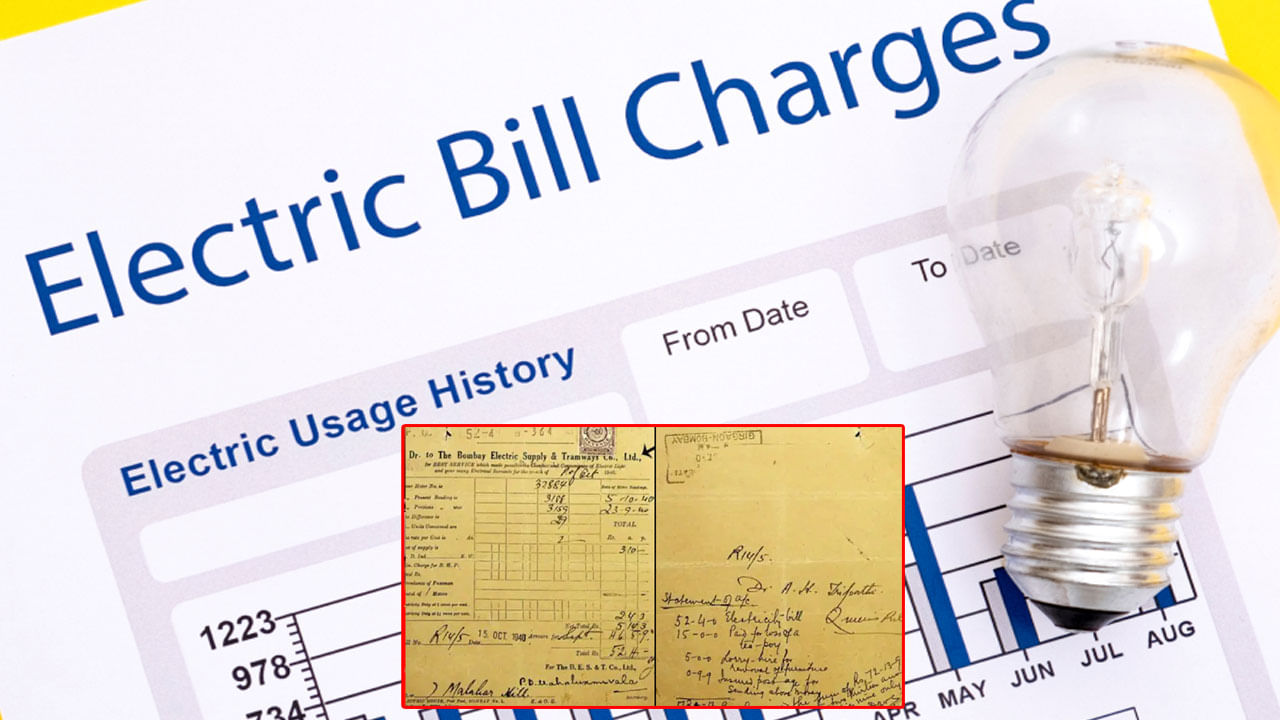 Electricity Bill: స్వాతంత్ర్యం రాకముందు కరెంటు బిల్లు ఎంత వచ్చేదో తెలుసా..? చూస్తే నోరెళ్లబెట్టాల్సిందే..