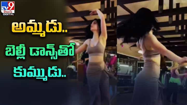 అమ్మడు.. బెల్లీ డాన్స్తో కుమ్ముడు.. స్టెప్పులు చూస్తే స్టన్ అవ్వావాల్సిందే.. అమ్మడు.. బెల్లీ డాన్స్తో కుమ్ముడు.. స్టెప్పులు చూస్తే స్టన్ అవ్వావాల్సిందే..