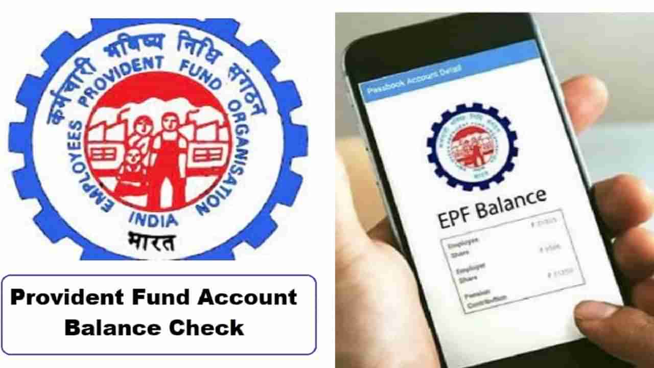 EPFO: మీ పీఎఫ్ ఖాతాలో బ్యాలెన్స్ ఎంత ఉందో తెలియడం లేదా? మీ ఇంట్లో నుంచే పూర్తి వివరాలు పొందొచ్చు..