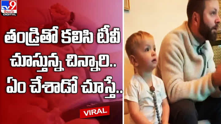 తండ్రితో కలిసి టీవీ చూస్తున్న చిన్నారి.. ఏం చేశాడో చూస్తే.. తండ్రితో కలిసి టీవీ చూస్తున్న చిన్నారి.. ఏం చేశాడో చూస్తే..
