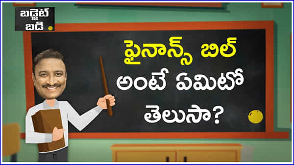 Budget 2023: ఫైనాన్స్ బిల్ అంటే ఏమిటో తెలుసా? ఎకనామిక్ లీగల్ డాక్యుమెంట్ అంటే ఏమిటి?