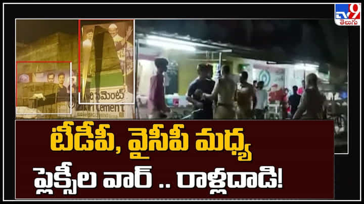 Chittoor : టీడీపీ, వైసీపీ నేతల మధ్య ప్లెక్సీల గొడవ కారణంగా పరస్పరం రాళ్ల దాడి, పరిస్థితి ఉద్రిక్తం.! Chittoor : టీడీపీ, వైసీపీ నేతల మధ్య ప్లెక్సీల గొడవ కారణంగా పరస్పరం రాళ్ల దాడి, పరిస్థితి ఉద్రిక్తం.!