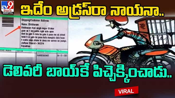 ఇదేం అడ్రస్రా నాయనా.. డెలివరీ బాయ్ కే పిచ్చెక్కించాడు.. ఇదేం అడ్రస్రా నాయనా.. డెలివరీ బాయ్ కే పిచ్చెక్కించాడు..
