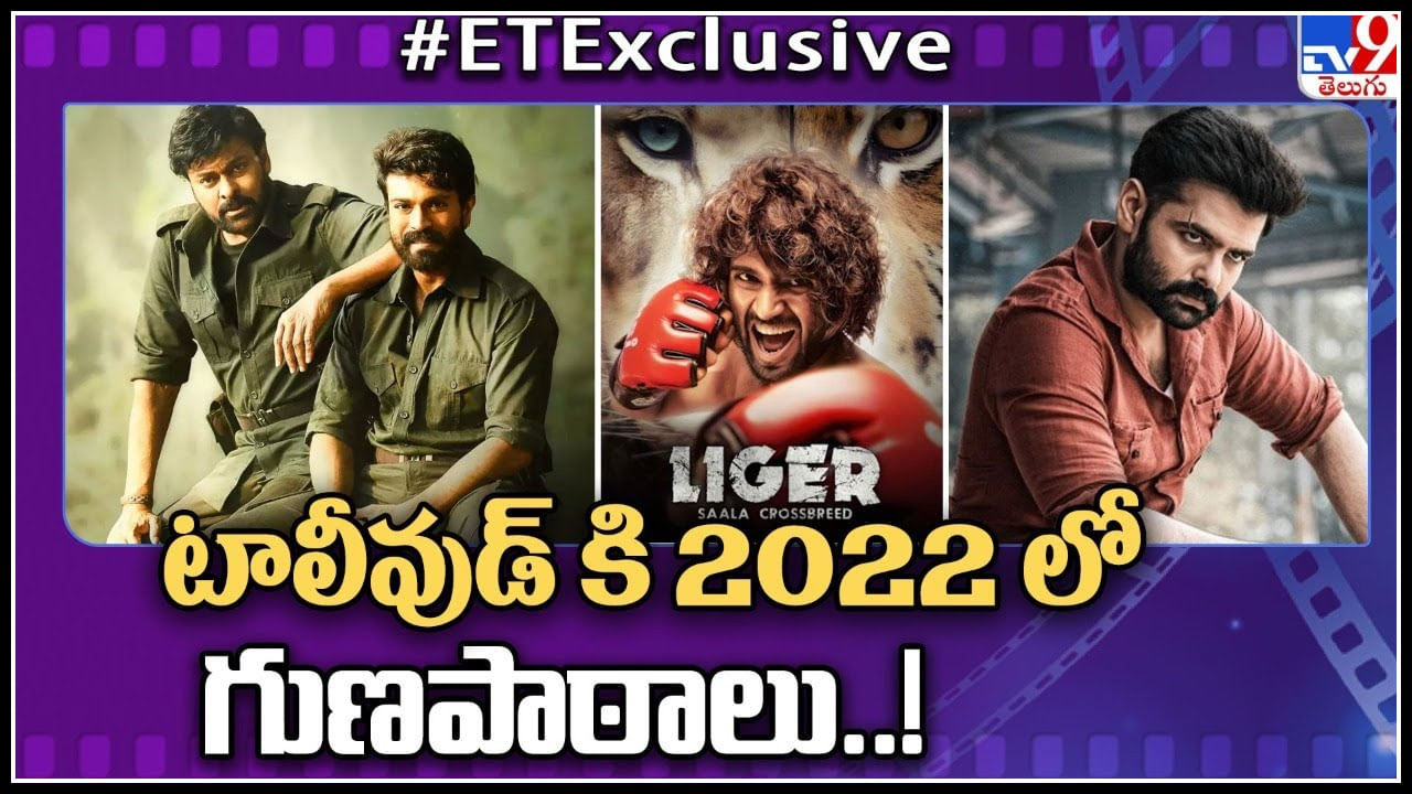 Telugu Movies 2022: టాలీవుడ్ కి 2022 లో గుణపాఠాలుగా నిలిచినా సినిమాలు..!