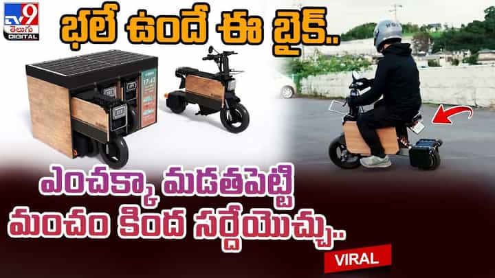 భలే ఉందే ఈ బైక్.. ఎంచక్కా మడతపెట్టి మంచం కింద సర్దేయొచ్చు !! భలే ఉందే ఈ బైక్.. ఎంచక్కా మడతపెట్టి మంచం కింద సర్దేయొచ్చు !!