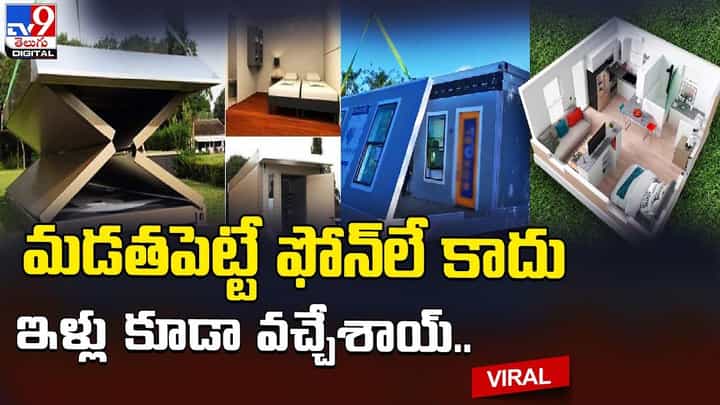 మడతపెట్టే ఫోన్లే కాదు ఇళ్లు కూడా వచ్చేశాయ్ !! నెట్టింట వైరల్ అవుతున్న వీడియో మడతపెట్టే ఫోన్లే కాదు ఇళ్లు కూడా వచ్చేశాయ్ !! నెట్టింట వైరల్ అవుతున్న వీడియో