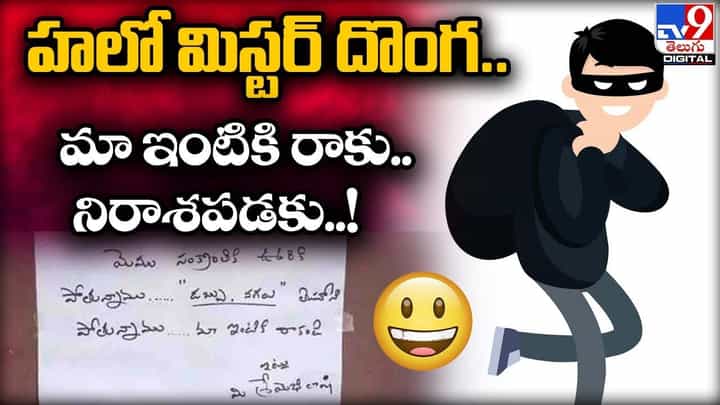 హలో మిస్టర్ దొంగ.. మా ఇంటికి రాకు.. వచ్చి నిరాశపడకు.. అంటూ.. హలో మిస్టర్ దొంగ.. మా ఇంటికి రాకు.. వచ్చి నిరాశపడకు.. అంటూ..