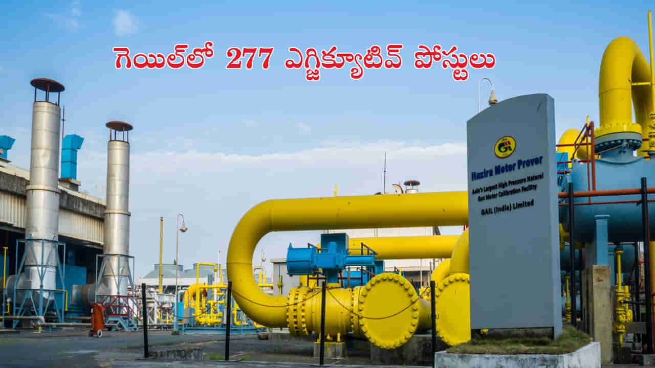 GAIL Recruitment 2023: BE/B Tech అర్హతతో గెయిల్‌ ఇండియాలో 277 ఇంజనీర్‌ ఉద్యోగాలు.. నెలకు రూ.2,40,000ల జీతం..