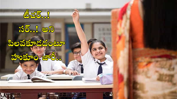 ఇకపై పాఠశాలల్లో ఉపాధ్యాయులను మేడాం.. సార్..అని పిలవకూడదు: విద్యాశాఖ