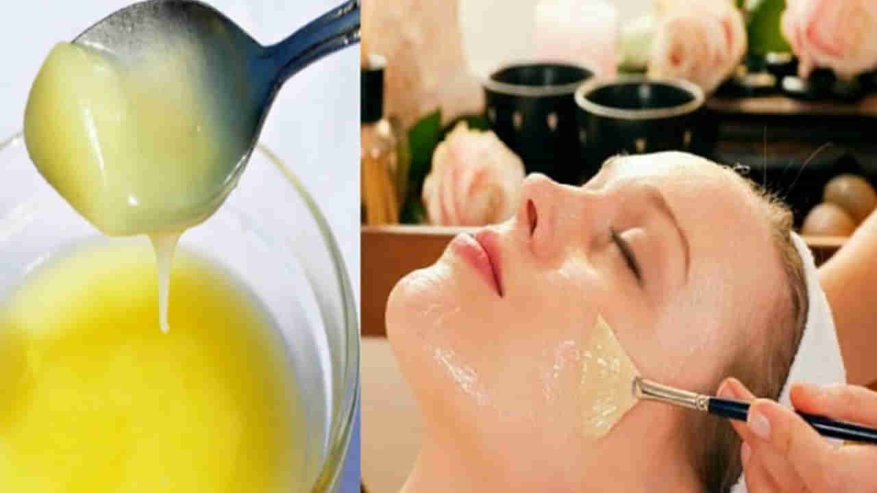 Skin Care: ఆరోగ్యానికే కాదు... అందానికి కూడా నెయ్యి దివ్యౌషధం.. ఎలా వాడాలో తెలుసా..?