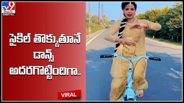 Girl dance: సైకిల్ తొక్కుతూనే డాన్స్ అదరగొట్టిందిగా.. వైరల్ అవుతున్న సూపర్ వీడియో.. Girl dance: సైకిల్ తొక్కుతూనే డాన్స్ అదరగొట్టిందిగా.. వైరల్ అవుతున్న సూపర్ వీడియో..