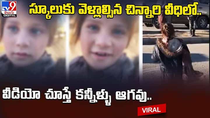 స్కూలుకు వెళ్లాల్సిచిన్నారి వీధిలో.. వీడియో చూస్తే కన్నీళ్ళు ఆగవు.. స్కూలుకు వెళ్లాల్సిచిన్నారి వీధిలో.. వీడియో చూస్తే కన్నీళ్ళు ఆగవు..