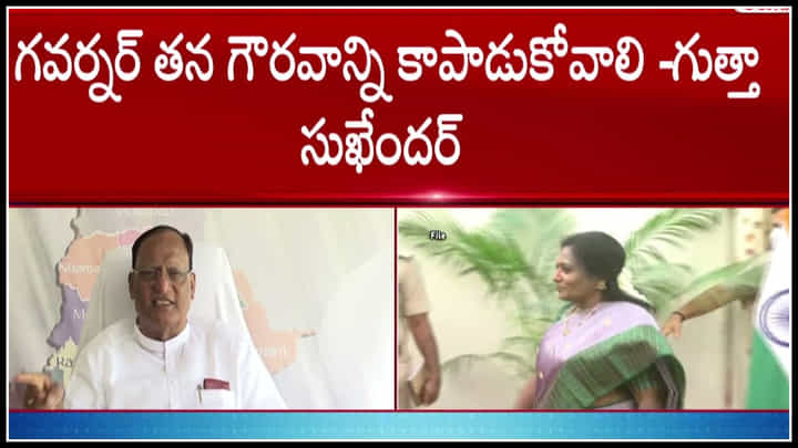 Gutha Sukender: గవర్నర్ తన గౌరవాన్ని కాపాడుకోవాలి - గుత్తా సుఖేందర్.తెలంగాణ హీటెక్కిన రాజకీయాలు..వీడియో. Gutha Sukender: గవర్నర్ తన గౌరవాన్ని కాపాడుకోవాలి - గుత్తా సుఖేందర్.తెలంగాణ హీటెక్కిన రాజకీయాలు..వీడియో.