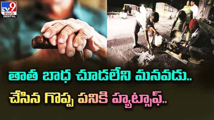 తాత బాధ చూడలేని మనవడు.. చేసిన గొప్ప పనికి హ్యట్సాఫ్ తాత బాధ చూడలేని మనవడు.. చేసిన గొప్ప పనికి హ్యట్సాఫ్