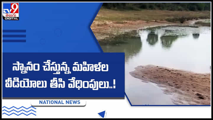 Chennai: కుల రక్కసి.. స్నానం చేస్తున్న మహిళల వీడియోలు తీసి వేధింపులు..! వైరల్ వీడియో.. Chennai: కుల రక్కసి.. స్నానం చేస్తున్న మహిళల వీడియోలు తీసి వేధింపులు..! వైరల్ వీడియో..