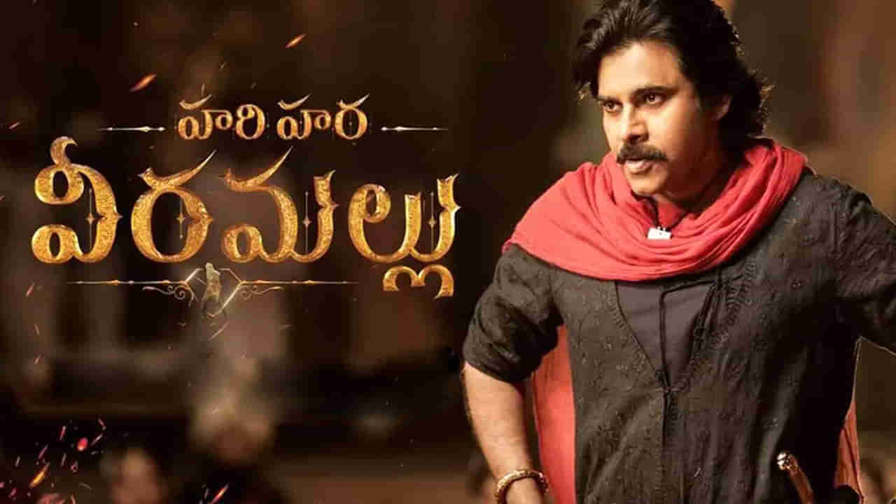 Hari Hara Veera Mallu: పవర్ స్టార్ ఫ్యాన్స్‌కు పూనకాలు తెప్పించే న్యూస్.. హరిహర వీరమల్లు టీజర్ వచ్చేది అప్పుడే