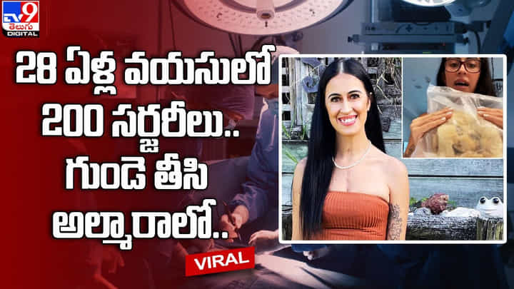 28 ఏళ్ల వయసులో 200 సర్జరీలు.. గుండె తీసి అల్మారాలో.. 28 ఏళ్ల వయసులో 200 సర్జరీలు.. గుండె తీసి అల్మారాలో..