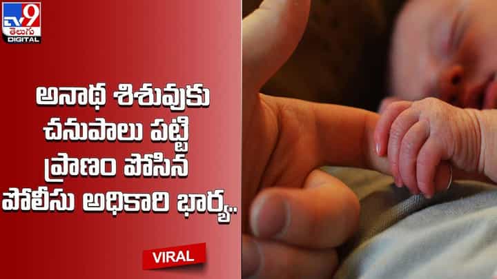 అమ్మతనం మహిమాన్వితం !! అనాథ శిశువుకు చనుపాలు పట్టి ప్రాణం పోసిన పోలీసు అధికారి భార్య !! అమ్మతనం మహిమాన్వితం !! అనాథ శిశువుకు చనుపాలు పట్టి ప్రాణం పోసిన పోలీసు అధికారి భార్య !!