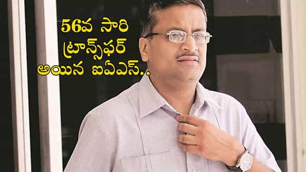 IAS Ashok Khemka: 56వ సారి బదిలీ అయిన ఐఏఎస్ ఆఫీసర్ అశోక్ ఖేమ్కా.. ! కారణం అదేనా..?