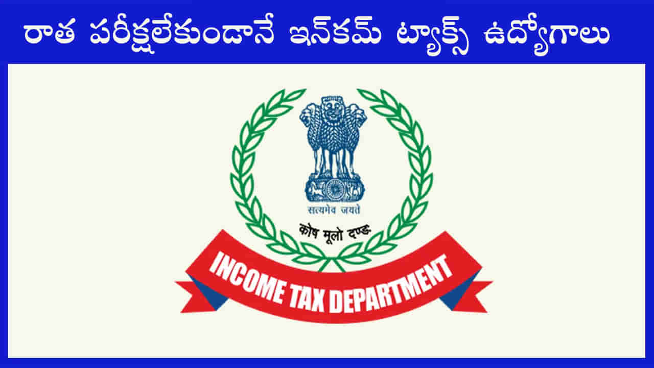 Income Tax Jobs 2023:  రాత పరీక్షలేకుండా ఇన్‌కమ్‌ ట్యాక్స్‌ డిపార్ట్‌మెంట్‌లో ఉద్యోగాలు.. ఈ అర్హతలుంటే చాలు నేరుగా జాబ్‌