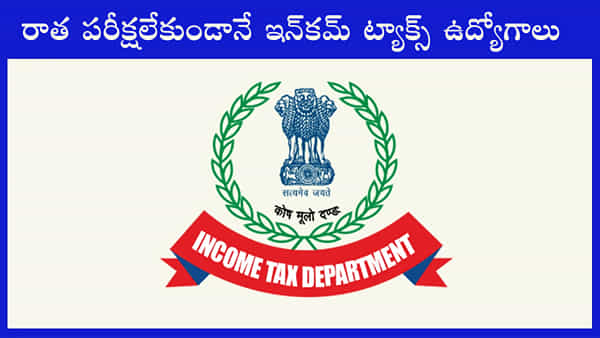 Income Tax Jobs 2023: రాత పరీక్షలేకుండా ఇన్కమ్ ట్యాక్స్ డిపార్ట్మెంట్లో ఉద్యోగాలు.. ఈ అర్హతలుంటే చాలు నేరుగా జాబ్