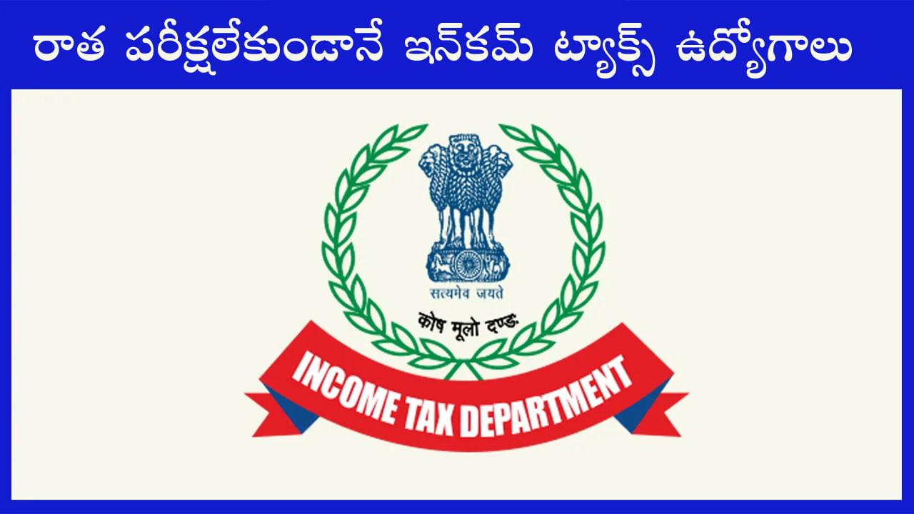 Income Tax Jobs 2023:  రాత పరీక్షలేకుండా ఇన్‌కమ్‌ ట్యాక్స్‌ డిపార్ట్‌మెంట్‌లో ఉద్యోగాలు.. ఈ అర్హతలుంటే చాలు నేరుగా జాబ్‌