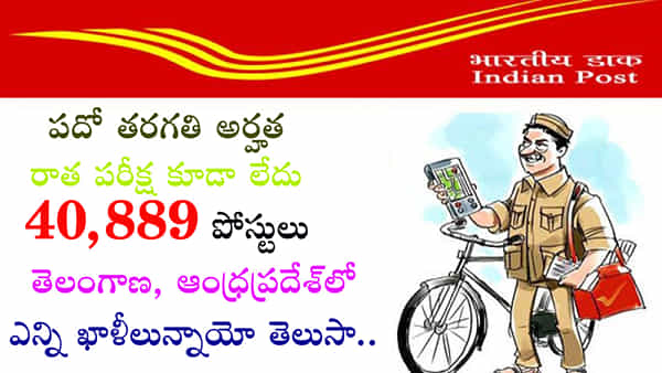 India Post GDS Recruitment 2023: టెన్త్ అర్హతతో పోస్టాఫీసులో 40,889 ఉద్యోగాలు.. తెలుగు రాష్ట్రాల్లో ఎన్ని ఖాళీలున్నాయంటే..