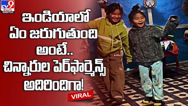 ఇండియాలో ఏం జరగుతుందో చెప్పేసిన చిన్నారులు.. ప్రశంసలు కురిపిస్తున్న నెటిజన్లు ఇండియాలో ఏం జరగుతుందో చెప్పేసిన చిన్నారులు.. ప్రశంసలు కురిపిస్తున్న నెటిజన్లు