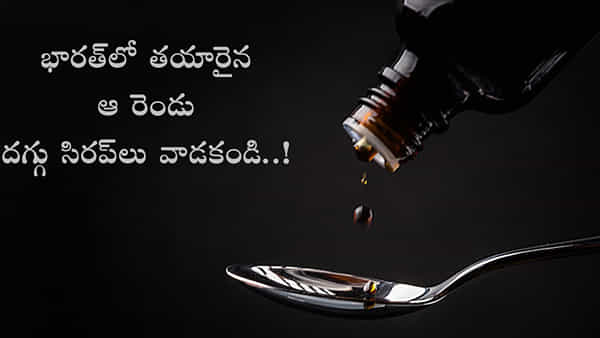 Cough Syrups: దగ్గు సిరప్ తాగి 19 మంది చిన్నారులు మృతి.. ఆ రెండింటిని ఉపయోగించొద్దంటూ WHO హెచ్చరిక