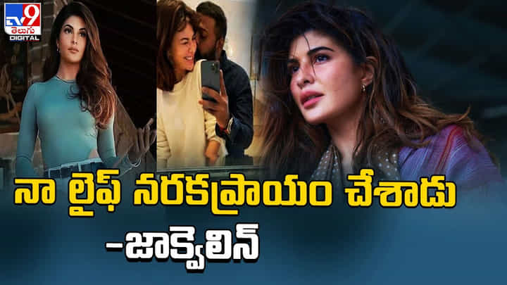 Jacqueline Fernandez: అతను నా లైఫ్ నరకప్రాయం చేశాడు.. Jacqueline Fernandez: అతను నా లైఫ్ నరకప్రాయం చేశాడు..