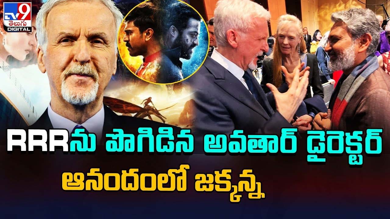 RRRను పొగిడిన అవతార్ డైరెక్టర్‌.. ఆనందంలో జక్కన్న..