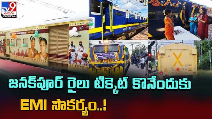 జనక్పూర్ రైలు టిక్కెట్ కొనేందుకు EMI సౌకర్యం !! వివరాలు ఇవే జనక్పూర్ రైలు టిక్కెట్ కొనేందుకు EMI సౌకర్యం !! వివరాలు ఇవే