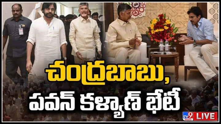 Chandrababu - Pawan Kalyan Meeting Live: చంద్రబాబు, పవన్ కళ్యాణ్ భేటీ.. సర్వత్రా చర్చనీయాంశంగా మారిన సమావేశం..(లైవ్) Chandrababu - Pawan Kalyan Meeting Live: చంద్రబాబు, పవన్ కళ్యాణ్ భేటీ.. సర్వత్రా చర్చనీయాంశంగా మారిన సమావేశం..(లైవ్)
