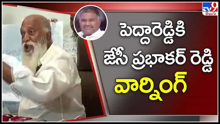 JC Prabhakar Reddy: ఎమ్మెల్యే పెద్దారెడ్డికి జేసీ ప్రభాకర్ రెడ్డి వార్నింగ్.. MLA కు కొమ్ముకాస్తున్నారు అంటూ పోలీసులపై కూడా.. JC Prabhakar Reddy: ఎమ్మెల్యే పెద్దారెడ్డికి జేసీ ప్రభాకర్ రెడ్డి వార్నింగ్.. MLA కు కొమ్ముకాస్తున్నారు అంటూ పోలీసులపై కూడా..