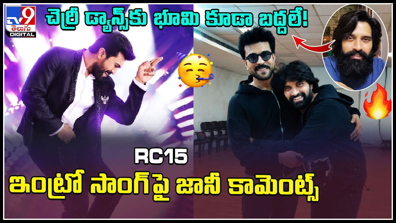 Jhony Master - Ram Charan: చెర్రీ డ్యాన్స్‌కు భూమి కూడా బద్దలే.! RC15 ఇంట్రో  సాంగ్‌ పై జానీ కామెంట్స్..