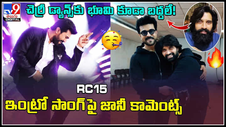 Jhony Master - Ram Charan: చెర్రీ డ్యాన్స్కు భూమి కూడా బద్దలే.! RC15 ఇంట్రో సాంగ్ పై జానీ కామెంట్స్.. Jhony Master - Ram Charan: చెర్రీ డ్యాన్స్కు భూమి కూడా బద్దలే.! RC15 ఇంట్రో సాంగ్ పై జానీ కామెంట్స్..