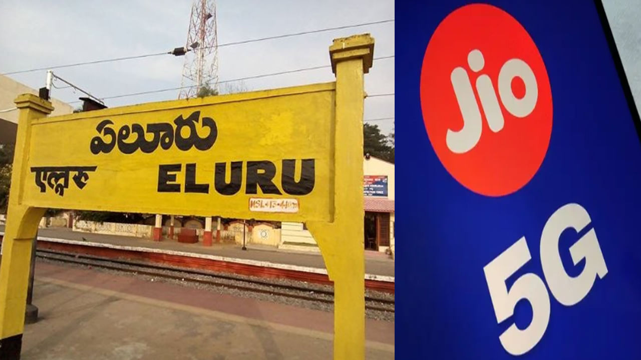 Eluru: జియో 5జీ మరో ముందడుగు.. ఏలూరులో లాంఛనంగా సేవలు ప్రారంభం.. ఈ ఏడాది చివరి నాటికి..