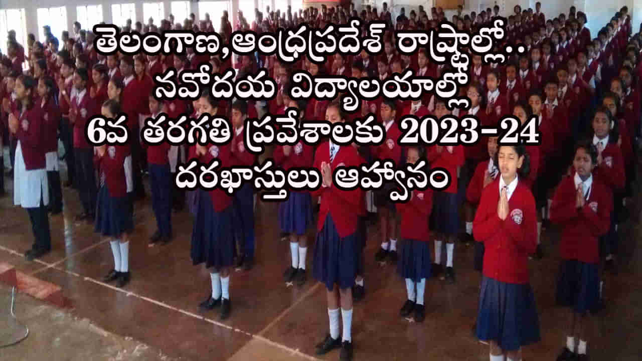 JNVS 6th Class Admissions: తెలుగు రాష్ట్రాల్లోని గ్రామీణ విద్యార్ధులకు అలర్ట్! నవోదయ విద్యాలయాల్లో 6వ తరగతి ప్రవేశాలకు 2023-24 నోటిఫికేషన్‌ విడుదల..