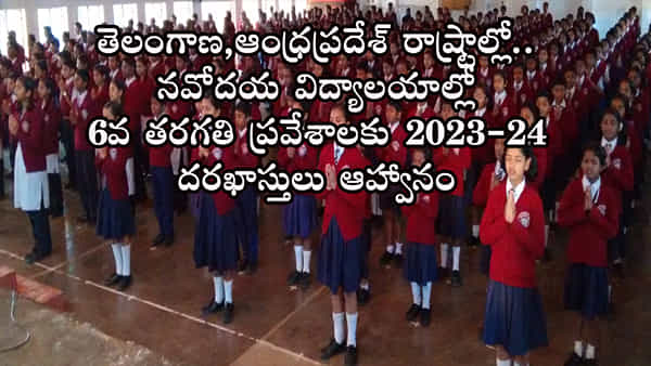 JNVS 6th Class Admissions: తెలుగు రాష్ట్రాల్లోని గ్రామీణ విద్యార్ధులకు అలర్ట్! నవోదయ విద్యాలయాల్లో 6వ తరగతి ప్రవేశాలకు 2023-24 నోటిఫికేషన్ విడుదల..