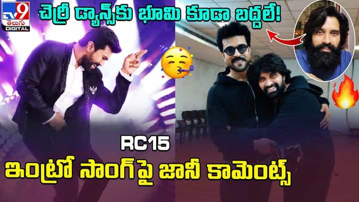 Johnny Master: చెర్రీ డ్యాన్స్కు భూమి కూడా బద్దలే !! RC15లో డ్యాన్స్ పై జానీ కామెంట్స్ !! Johnny Master: చెర్రీ డ్యాన్స్కు భూమి కూడా బద్దలే !! RC15లో డ్యాన్స్ పై జానీ కామెంట్స్ !!