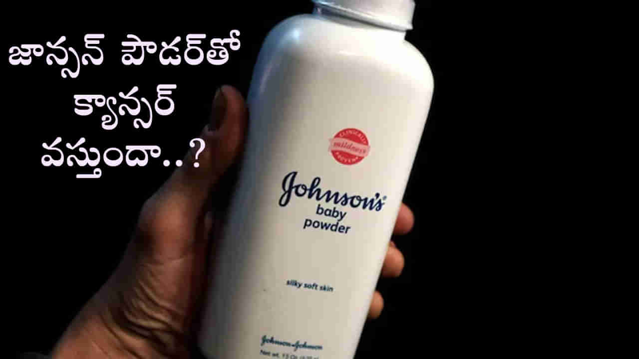 Johnson Baby Powder: జాన్సన్‌ బేబీ పౌడర్‌లో మోతాదుకు మించి pH ఉంటే చర్యలు తీసుకోండి: బాంబే హైకోర్టు